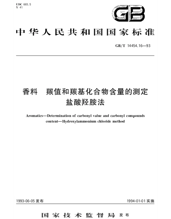GBT 14454.16-1993 香料 羰值和羰基化合物含量的测定盐酸羟胺法