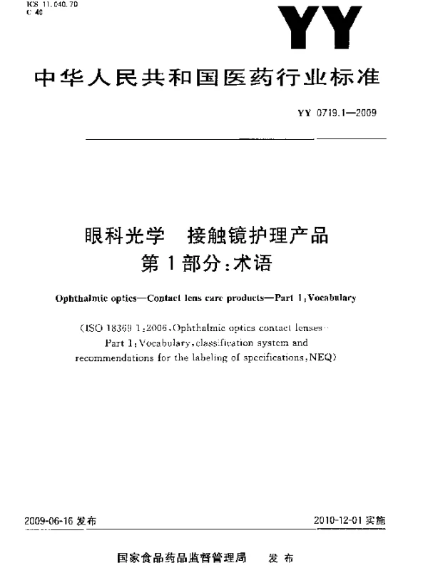 YY 0719.1-2009 眼科光学.接触镜护理产品.第1部分：术语