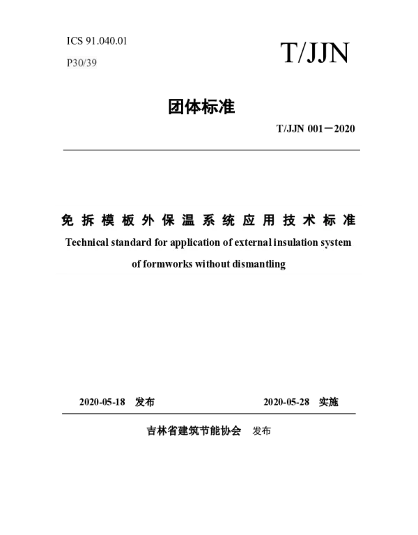 TJJN 001-2020 免拆模板外保温系统应用技术标准