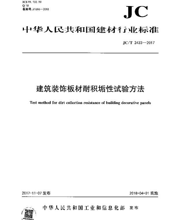 JCT 2433-2017 建筑装饰板材耐积垢性试验方法