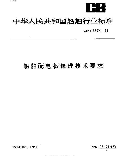 CBT 3574-1994 船舶配电板修理技术要求