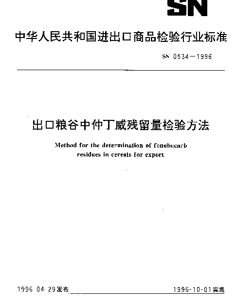 SN 0534-1996 出口粮谷中仲丁威残留量检验方法
