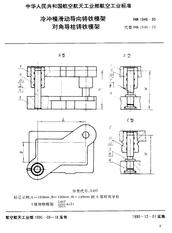 HB 1946-1990 冷冲模滑动导向铸铁模架 对角导柱铸铁模架