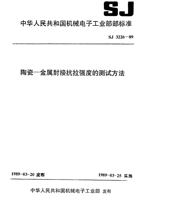SJ 3226-1989 陶瓷-金属封接抗拉强度的测试方法