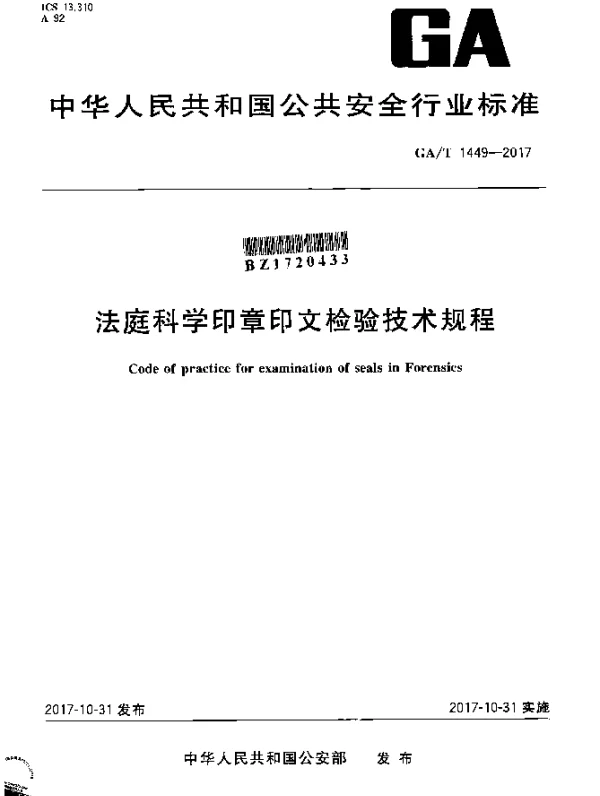 GAT 1449-2017 法庭科学印章印文检验技术规程