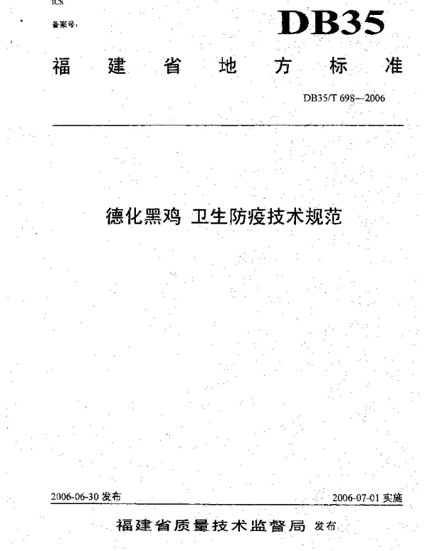 DB35T 698-2006 德化黑鸡  卫生防疫技术规范