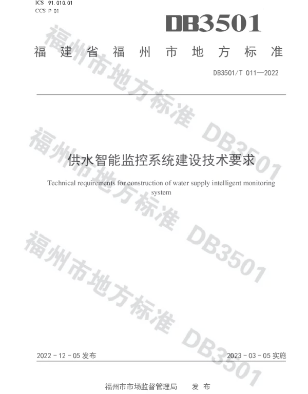 DB3501T 011-2022 供水智能监控系统建设技术要求