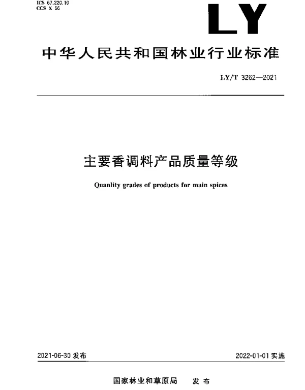 LYT 3262-2021 主要香调料产品质量等级