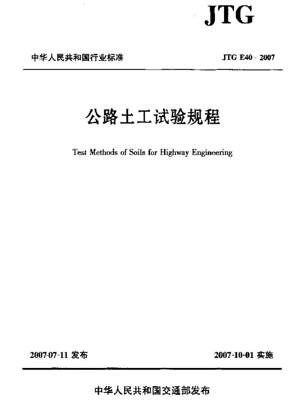 JTG E40-2007 公路土工试验规程
