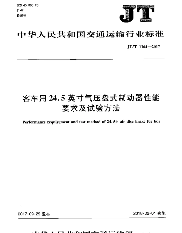 JTT 1164-2017 客车用24.5英寸气压盘式制动器性能要求及试验方法