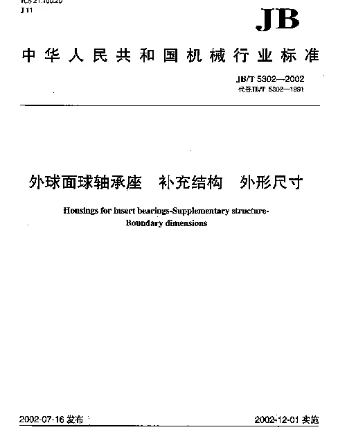 JBT 5302-2002 外球面球轴承座.补充结构.外形尺寸