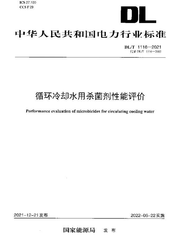 DLT 1116-2021 循环冷却水用杀菌剂性能评价