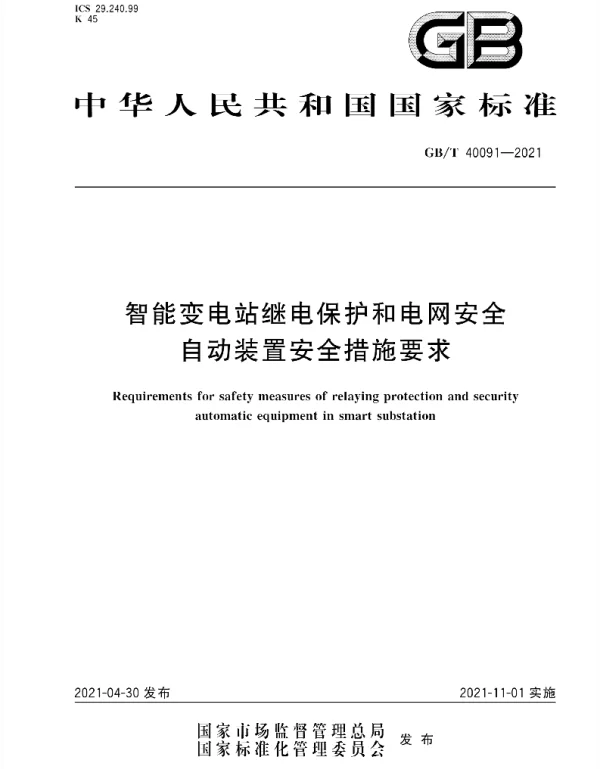 GB∕T 40091-2021 智能变电站继电保护和电网安全自动装置安全措施要求