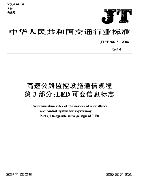 JTT 606.3-2004 高速公路监控设施通信规程.第3部分：LED可变信息标志