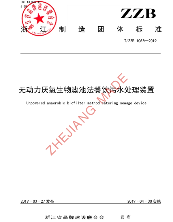 TZZB 1058-2019 无动力厌氧生物滤池法餐饮污水处理装置