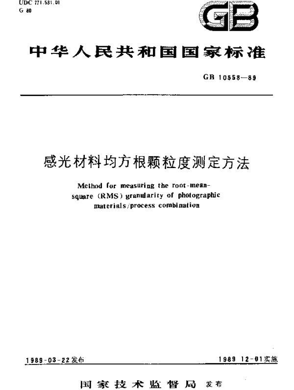 GB 10558-1989 感光材料均方根颗粒度测定方法
