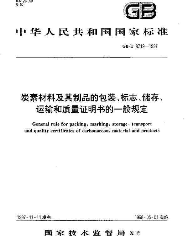 GBT 8719-1997 炭素材料及其制品的包装、标志、储存、运输和质量证明书的一般规定