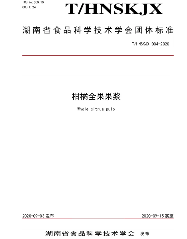 THNSKJX 004-2020 柑橘全果果浆