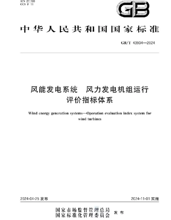 GBT43904-2024_风能发电系统_风力发电机组运行评价指标体系