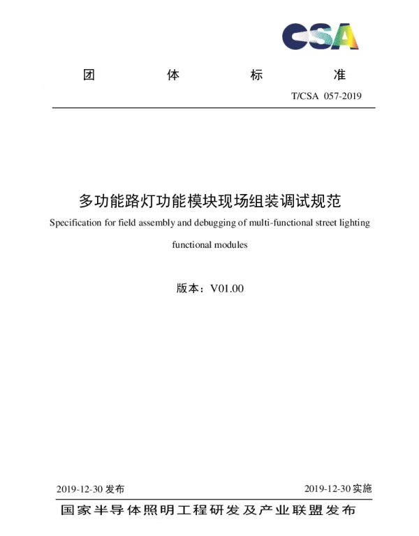 TCSA 057-2019 多功能路灯功能模块现场组装调试规范