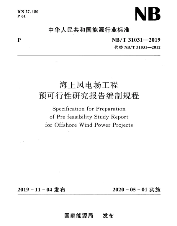 NBT31031-2019海上风电场工程预可行性研究报告编制规程