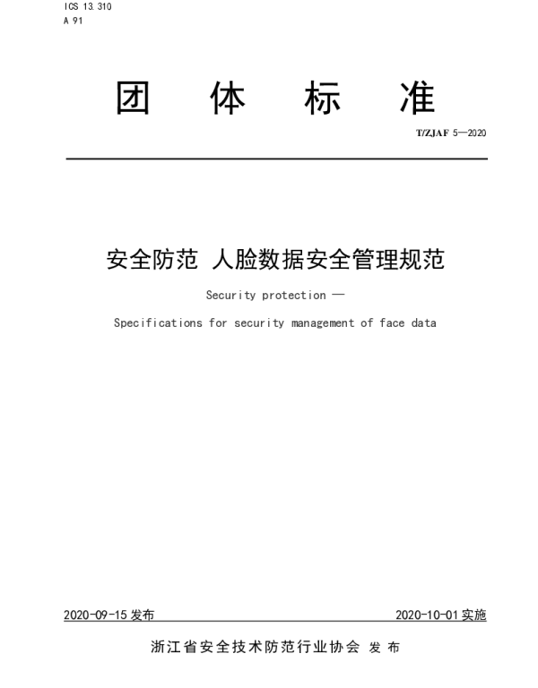 TZJAF 5-2020 安全防范 人脸数据安全管理规范