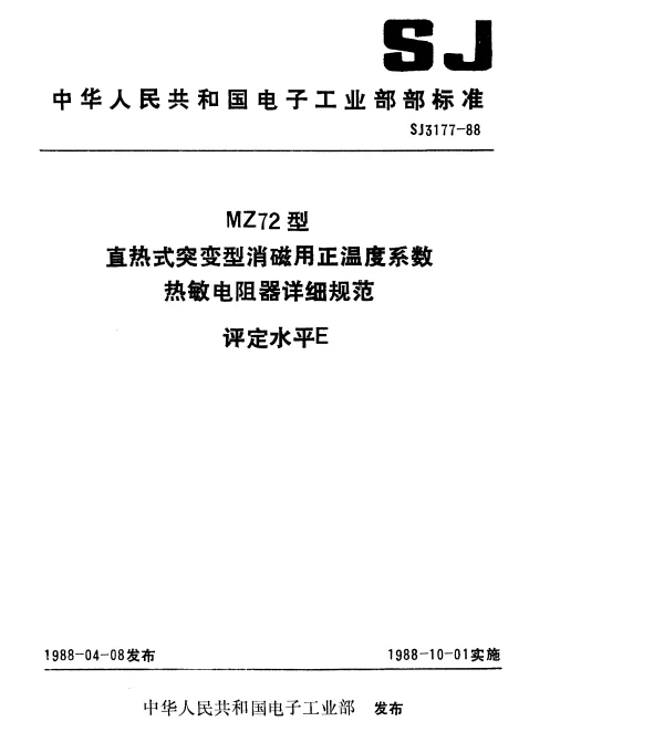 SJ 3177-1988 MZ72型直热式突变型消磁用正温度系数热敏电阻器详细规范.评定水平E