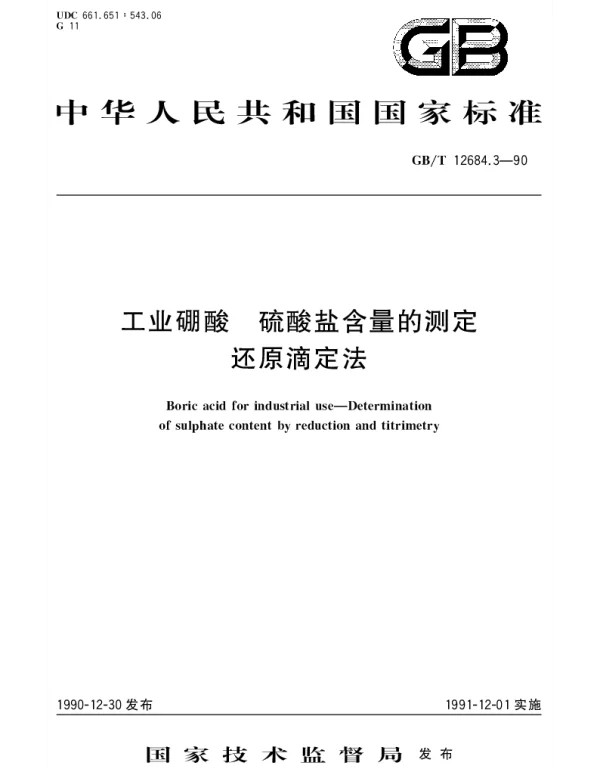 GBT 12684.3-1990 工业硼酸 硫酸盐含量的测定 还原滴定法