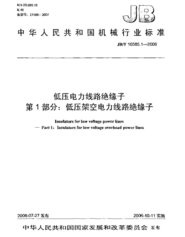 JBT 10585.1-2006低压电力线路绝缘子第1部分:低压架空电力线路绝缘子