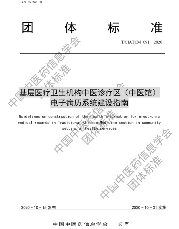 TCIATCM 091-2020 基层医疗卫生机构中医诊疗区（中医馆） 电子病历系统建设指南