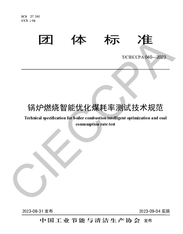 TCIECCPA 040-2023 锅炉燃烧智能优化煤耗率测试技术规范