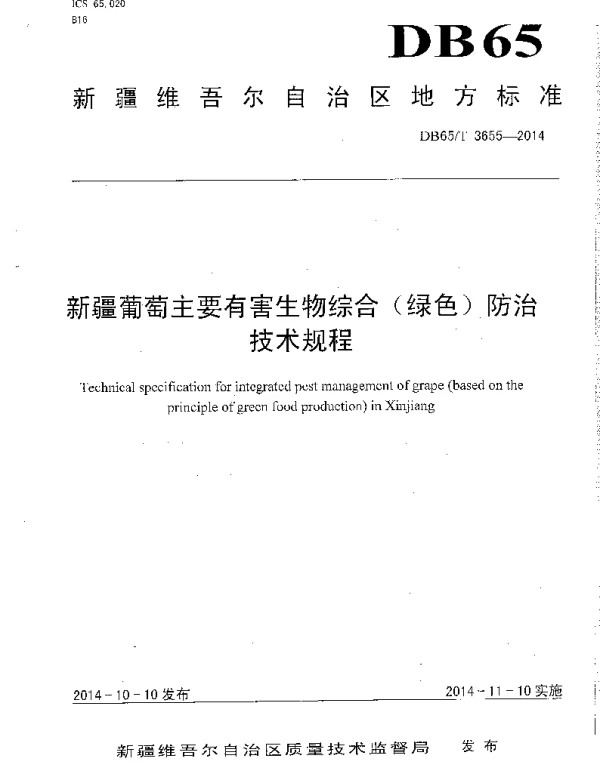DB65T 3655-2014 新疆葡萄主要有害生物综合(绿色)防治技术规程