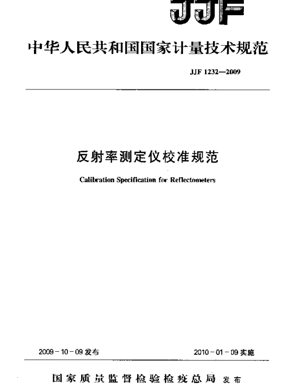 JJF 1232-2009 反射率测定仪校准规范