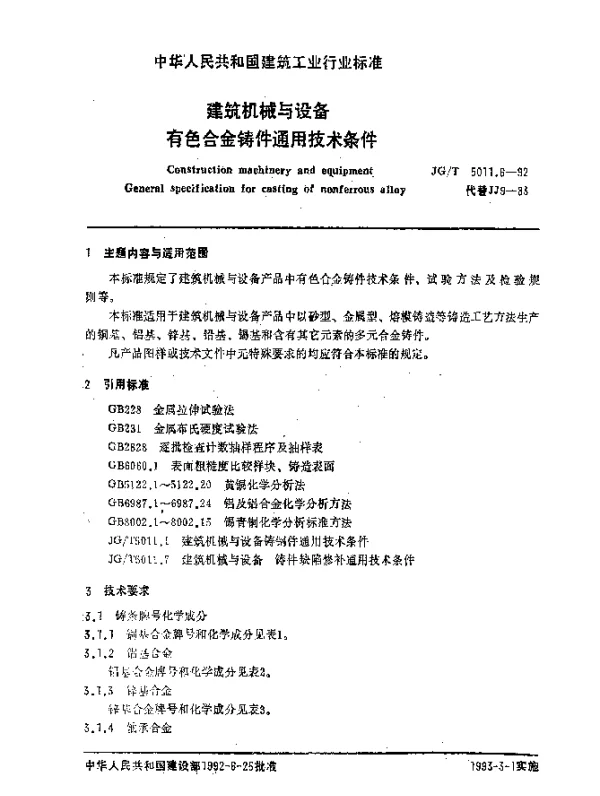 JGT 5011.6-1992 建筑机械与设备.有色合金铸件通用技术条件