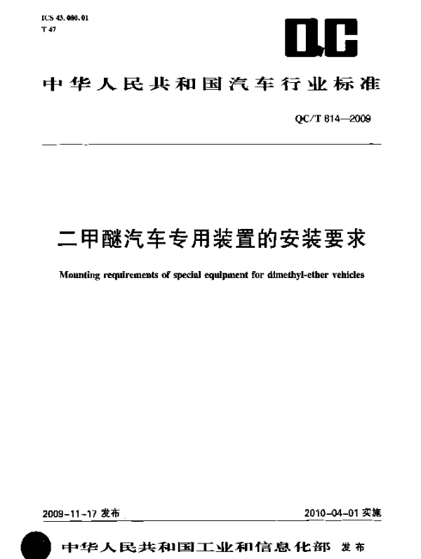 QCT 814-2009 二甲醚汽车专用装置的安装要求