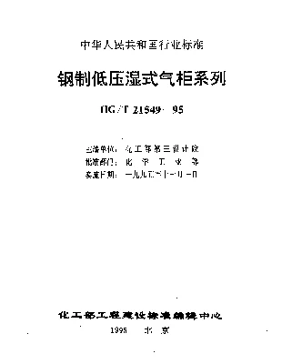 HGT 21549.3-1995 钢制低压湿式有外导架直升气柜标准