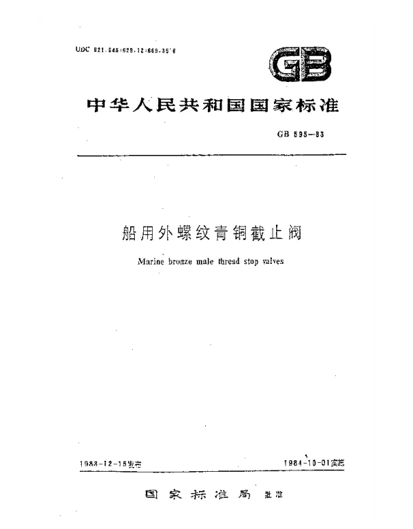 GB 595-1983 船用外螺纹青铜截止阀