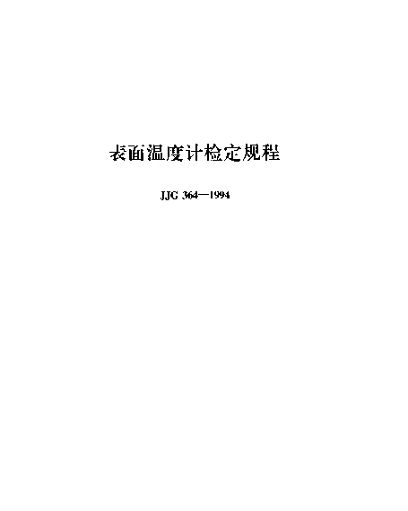 JJG 364-1994 表面温度计