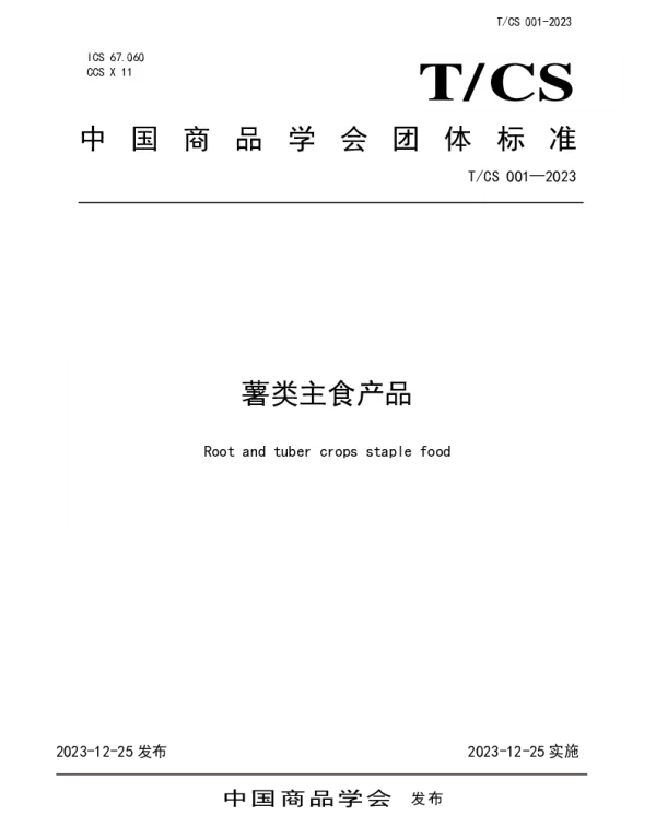 TCS 001-2023 薯类主食产品