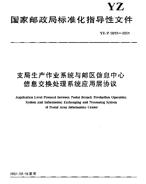 YZZ 0013-2001 支局生产作业系统与邮区信息中心 信息交换处理系统应用层协议