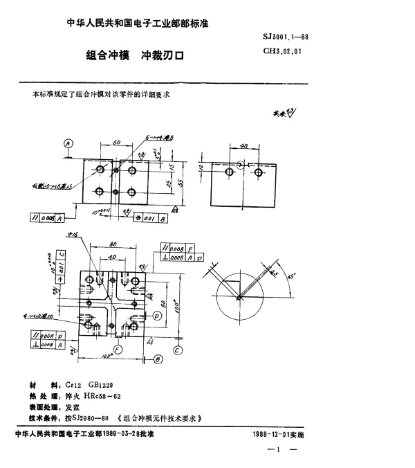 SJ 3001.1-1988 组合冲模.冲裁刃口