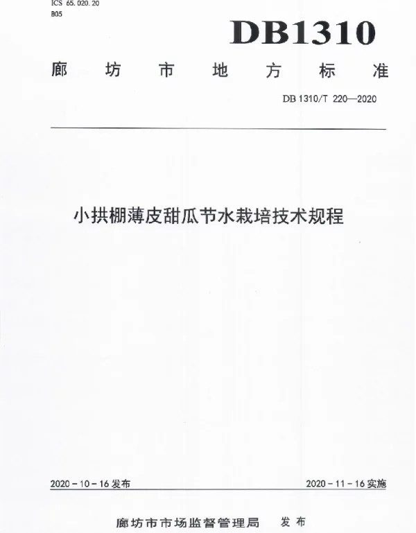 DB1310T 220-2020 小拱棚薄皮甜瓜节水栽培技术规程