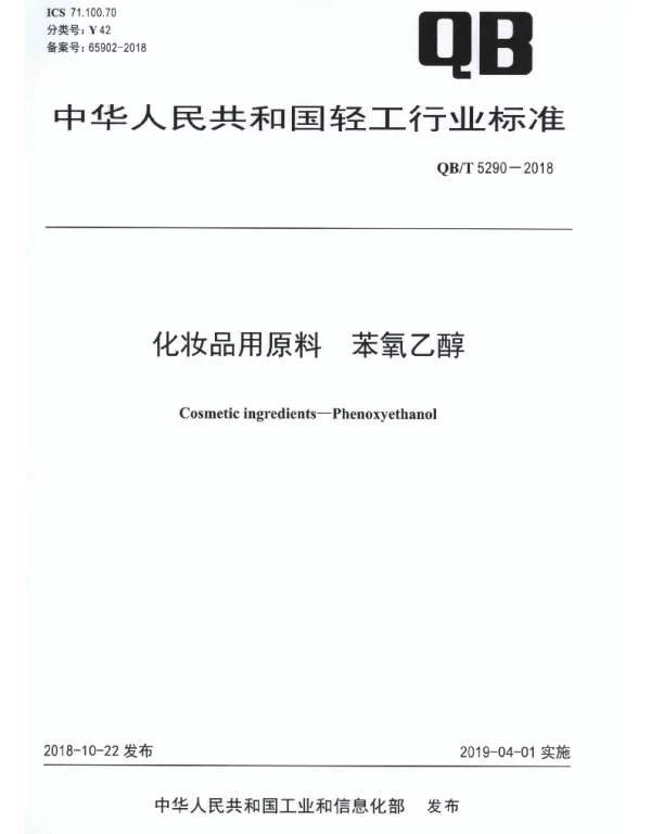 QBT 5290-2018 化妆品用原料 苯氧乙醇