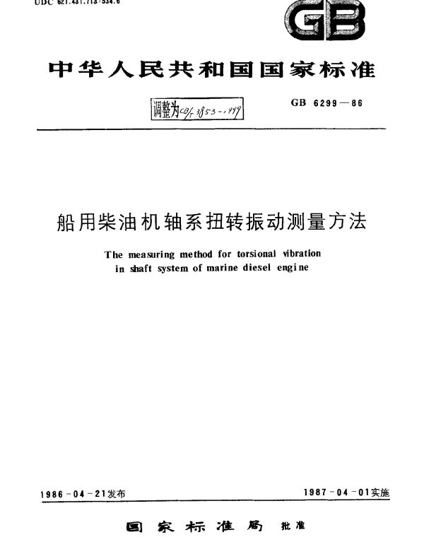 CBT 3853-1999 船用柴油机轴系扭转振动测量方法