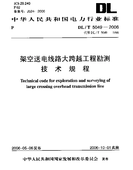 架空送电线路大跨越工程勘测技术规程DLT5049-2006