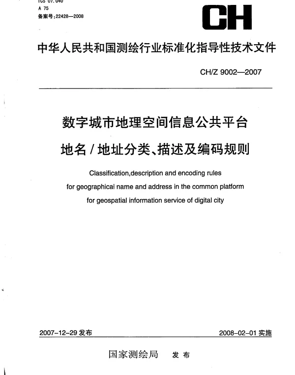 CHZ 9002-2007 数字城市地理空间信息公共平台地名地址分类、描述及编码规则