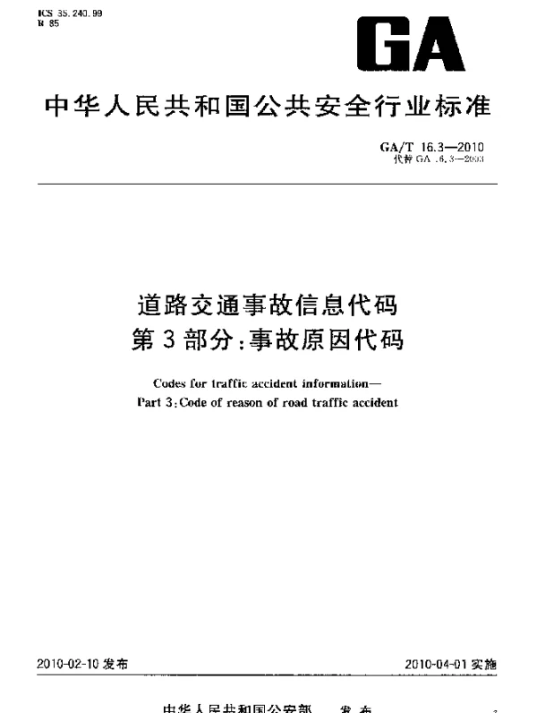GAT 16.3-2010 道路交通事故信息代码.第3部分：事故原因代码