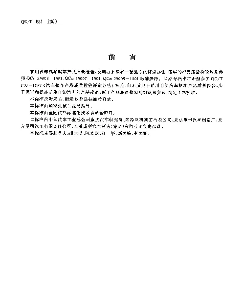 QCT 651-2000 矿用自卸汽车整车产品质量检验评定方法