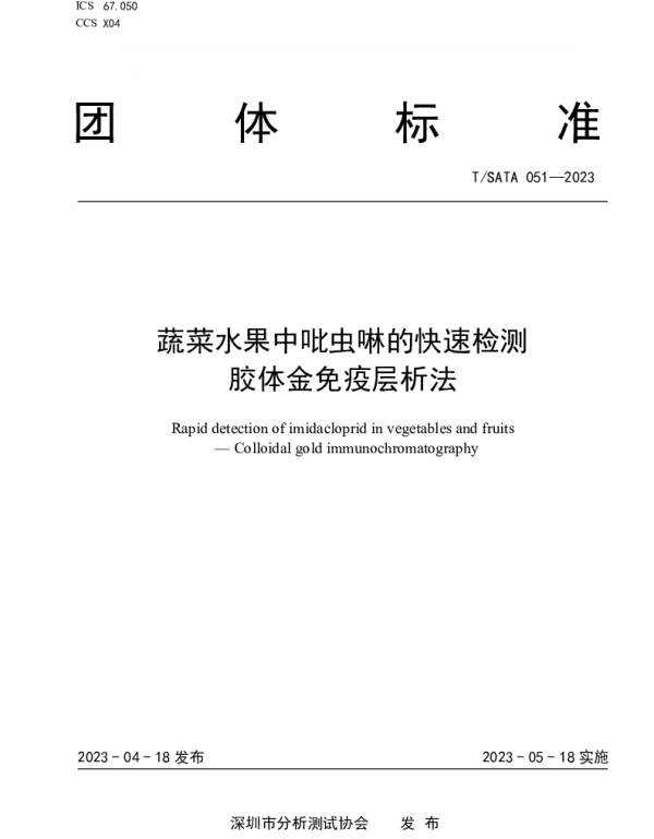 TSATA 051-2023 蔬菜水果中吡虫啉的快速检测 胶体金免疫层析法
