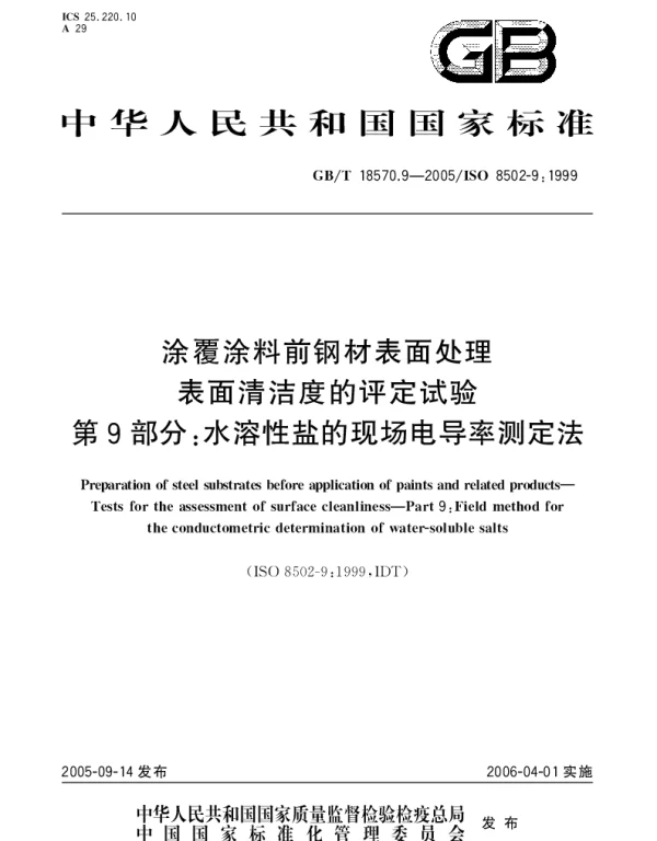 GBT 18570.9-2005 涂覆涂料前钢材表面处理 表面清洁度的评定试验 第9部分;水溶性盐的现场电导率测定法